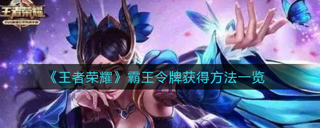 王者荣耀霸王令牌怎么获得