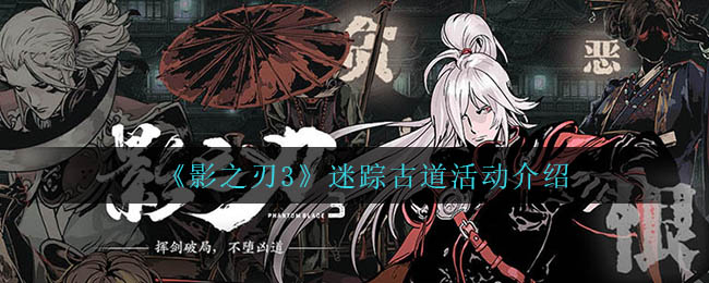 影之刃3迷踪古道活动怎么玩