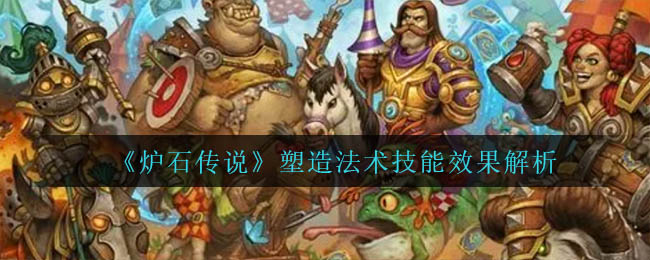 炉石传说塑造法术技能效果怎么样
