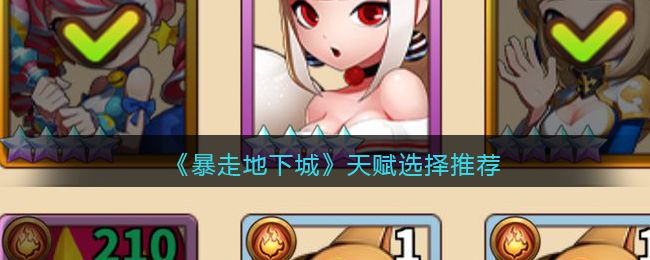 暴走地下城天赋怎么选择