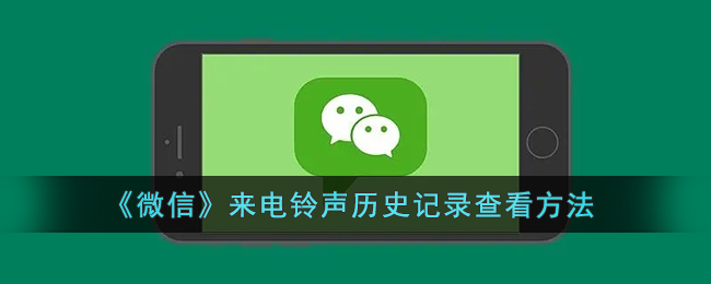 微信来电铃声历史记录怎么查看