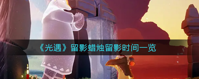 光遇留影蜡烛留影时间是什么