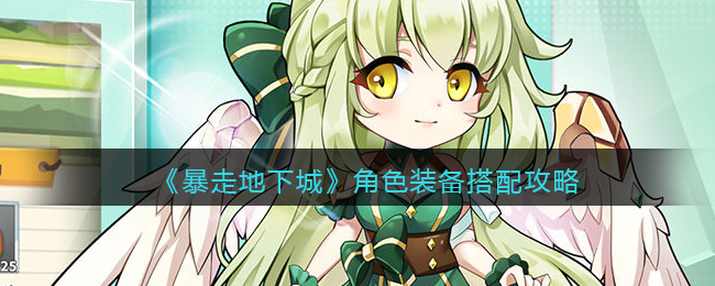 暴走地下城角色装备怎么搭配