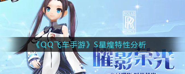 QQ飞车手游S星煌特性怎么样