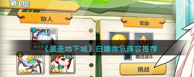 暴走地下城白嫖微氧阵容怎么搭配