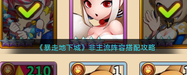 暴走地下城非主流阵容怎么搭配