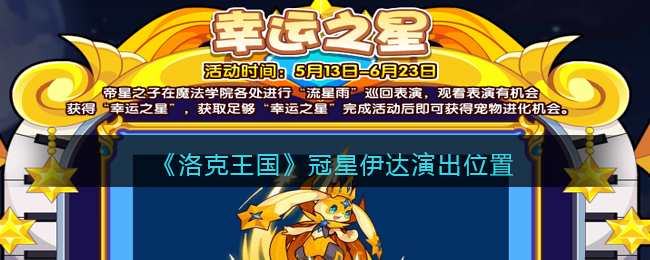 洛克王国冠星伊达演出位置在哪