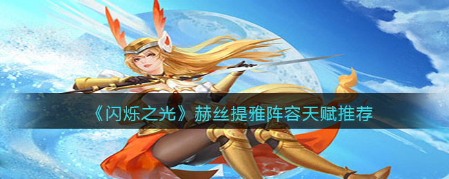 闪烁之光赫丝提雅阵容天赋怎么选择