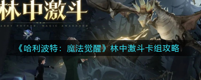 哈利波特魔法觉醒林中激斗卡组怎么玩