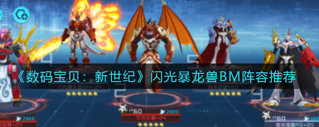 数码宝贝新世纪闪光暴龙兽BM阵容怎么搭配