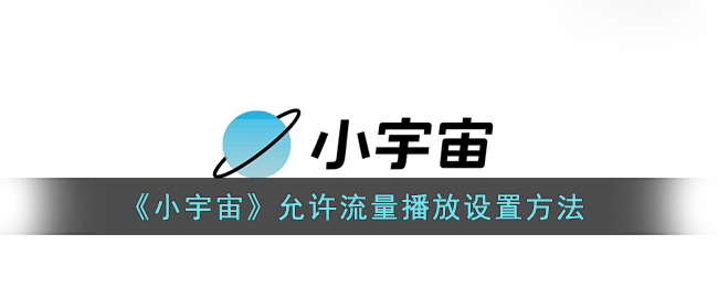 小宇宙允许流量播放怎么设置