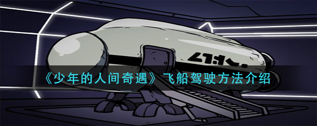 少年的人间奇遇飞船驾驶方法是什么