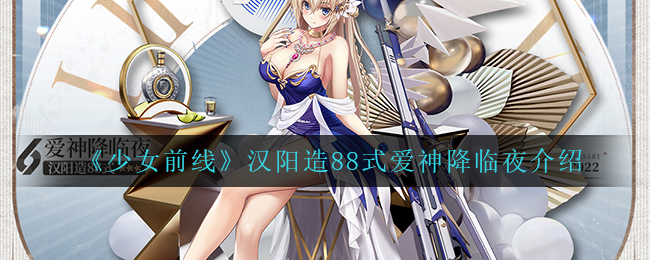 少女前线汉阳造88式爱神降临夜怎么样