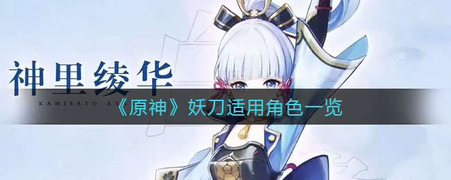 原神妖刀适用角色有哪些