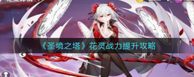 圣境之塔花灵战力怎么提升