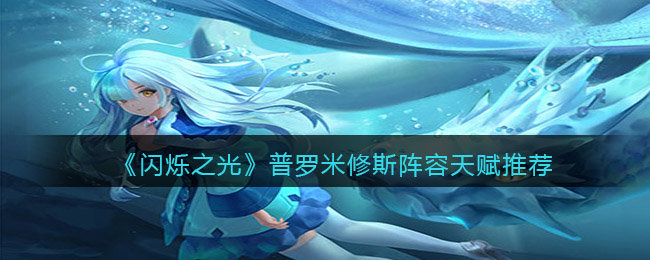 闪烁之光普罗米修斯阵容天赋怎么样