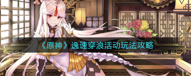 原神逸速穿浪活动怎么玩