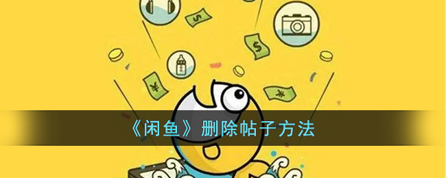 闲鱼怎么删除帖子