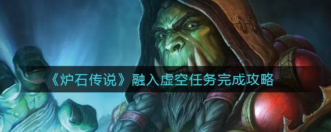 炉石传说融入虚空任务怎么完成