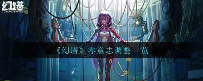 幻塔零意志调整有哪些