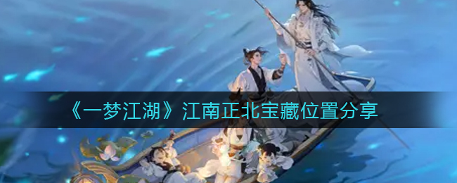 一梦江湖江南正北宝藏位置在哪