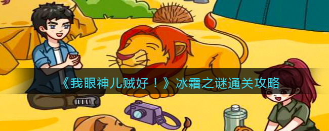 我眼神儿贼好冰霜之谜怎么通关