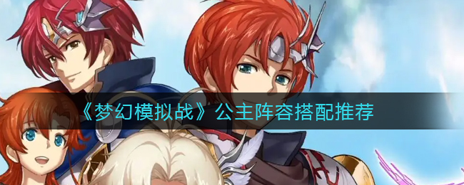 梦幻模拟战公主阵容怎么搭配