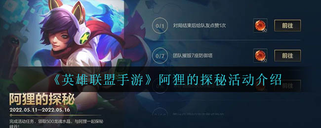 英雄联盟手游阿狸的探秘活动怎么玩