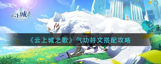 云上城之歌气功符文怎么搭配
