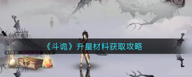 斗诡升星材料怎么获取