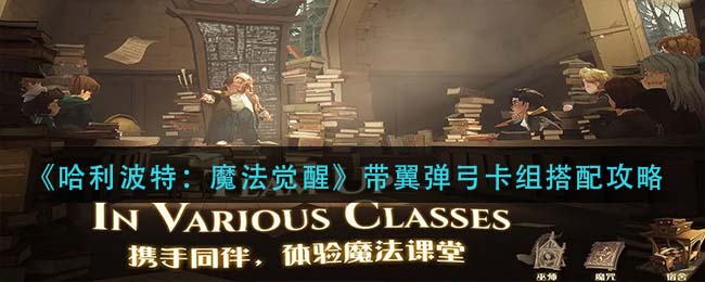 哈利波特魔法觉醒带翼弹弓卡组怎么搭配