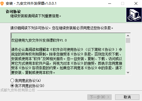 九安文件外发保镖软件2