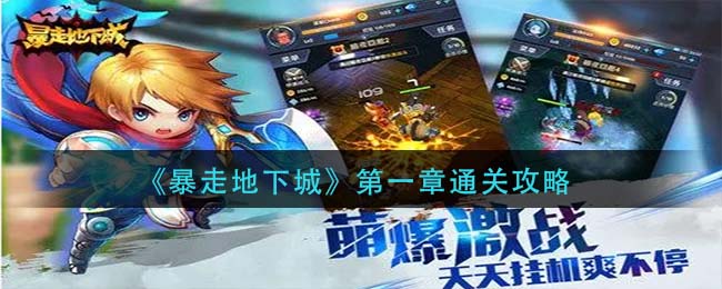 暴走地下城第一章怎么通关