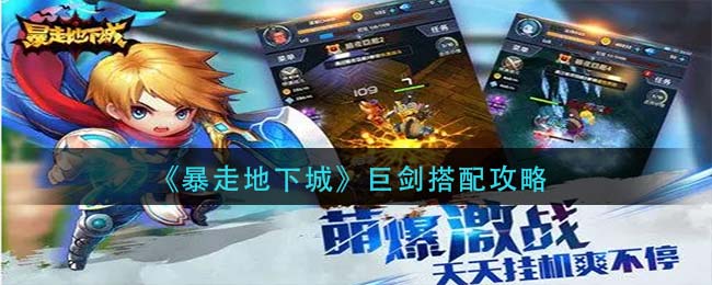 暴走地下城巨剑怎么搭配