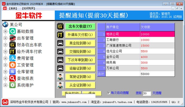 金牛旅游车记账软件1