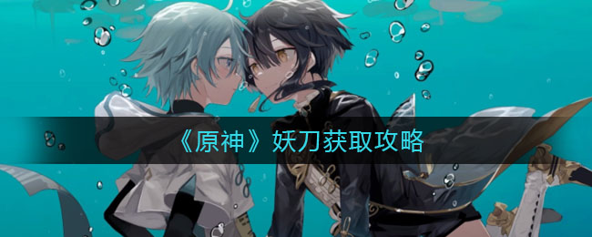 原神妖刀怎么获取