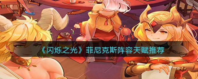 闪烁之光菲尼克斯阵容天赋怎么样