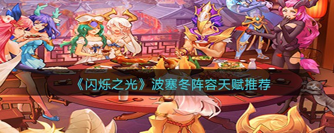 闪烁之光波塞冬阵容天赋怎么选择