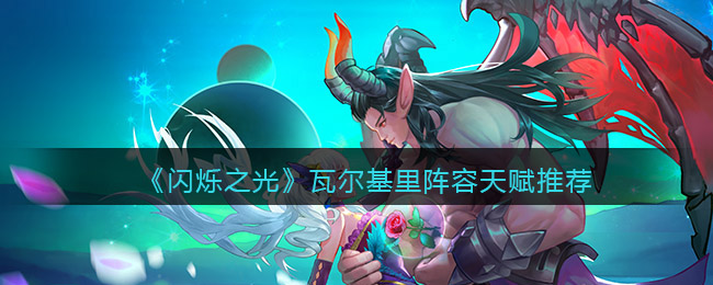 闪烁之光瓦尔基里阵容天赋怎么样