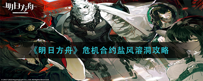 明日方舟危机合约盐风溶洞怎么玩