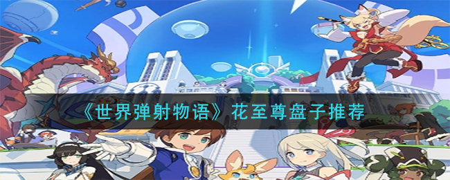 世界弹射物语花至尊盘子怎么样