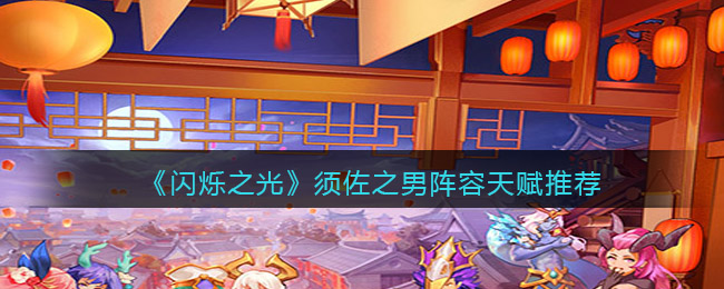 闪烁之光须佐之男阵容天赋怎么样