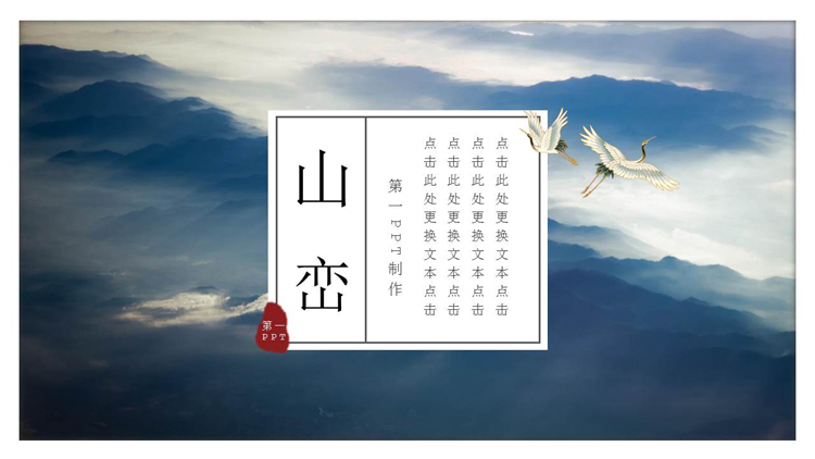 雅致水墨群山仙鹤背景的中国风PPT模板