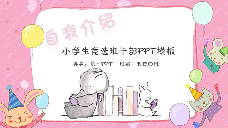 卡通小动物背景的小学班干部竞选自我介绍PPT模板