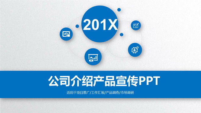 蓝色微立体风格公司简介产品介绍PPT模板