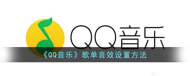 QQ音乐歌单音效怎么设置