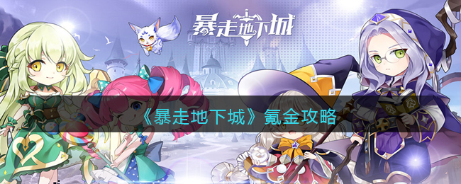 暴走地下城氪金怎么选择