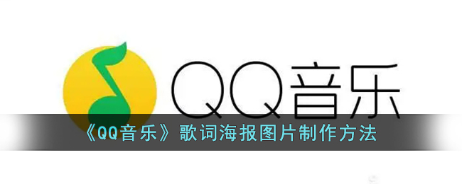 QQ音乐歌词海报图片怎么制作