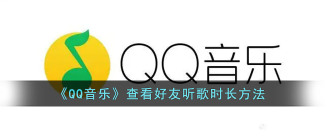 QQ音乐怎么查看好友听歌时长