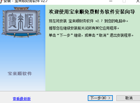 宝来顺财务软件 V2.72
